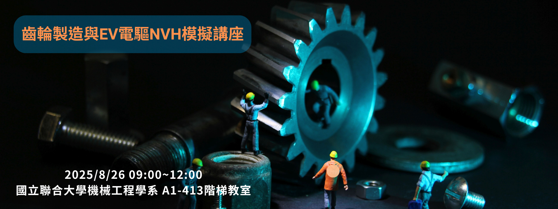 齒輪製造與EV電驅NVH模擬講座|2025/8/26限時報名