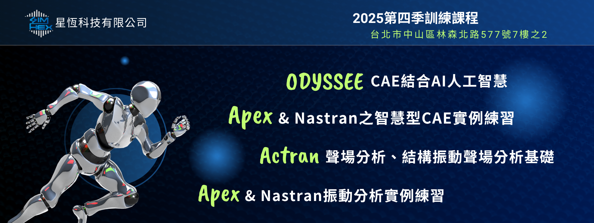 2025 第四季訓練課程