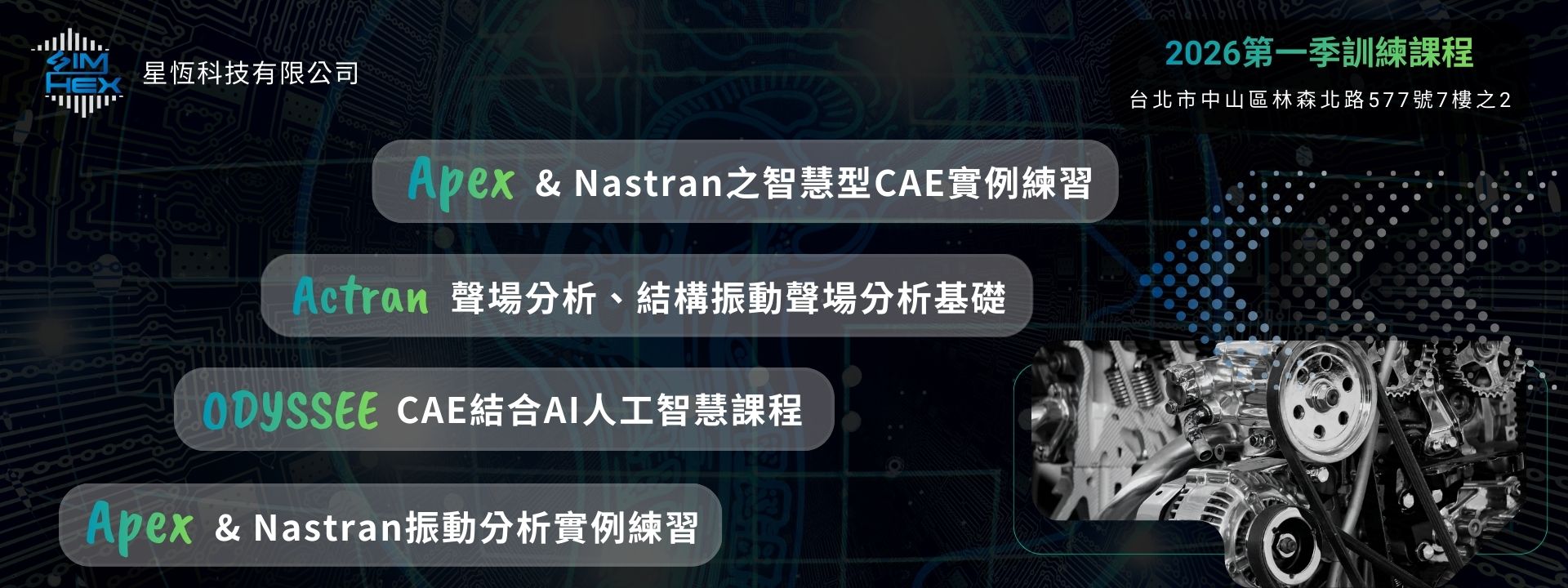 2026 第一季培訓課程 ODYSSEE Apex Actran CAE