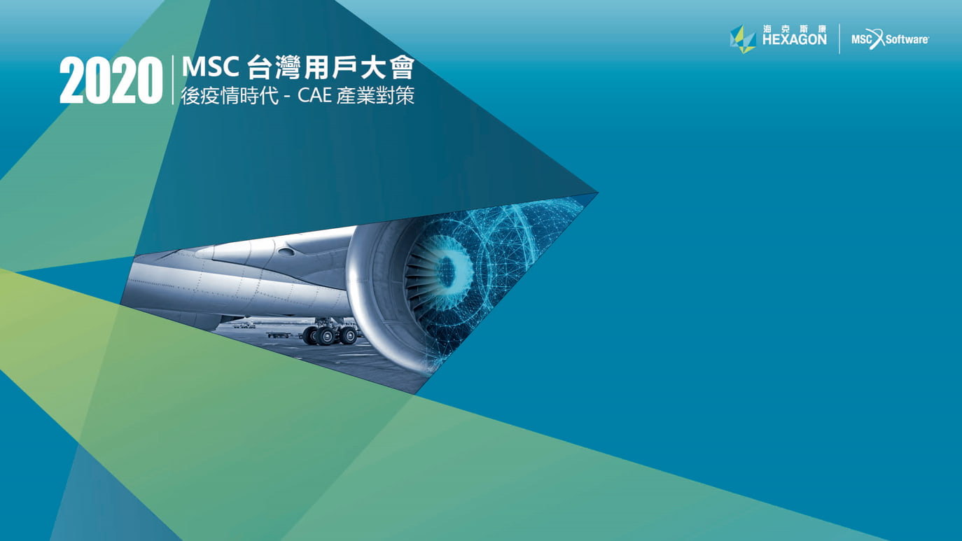 2020 MSC 台灣用戶大會 / 後疫情時代 CAE 產業對策