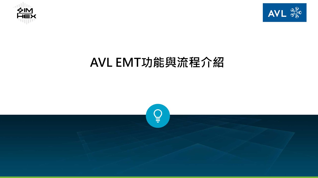 電動車馬達設計用AVL EMT - 星恆科技有限公司技術資料