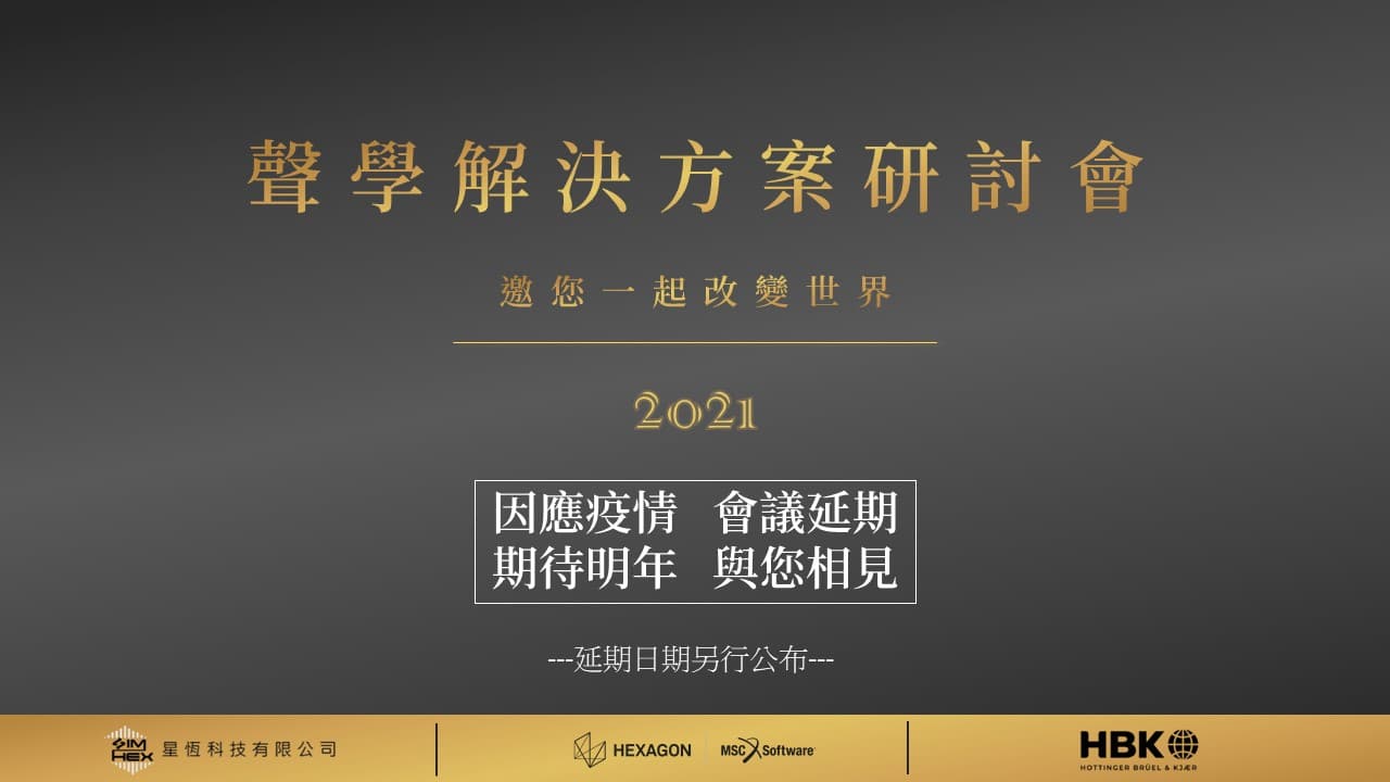 You are currently viewing 聲學解決方案 研討會