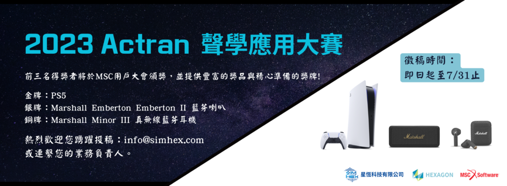 2023 Actran聲學應用大賽