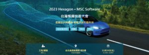 2023 Hexagon • MSC Software台灣模擬技術大會