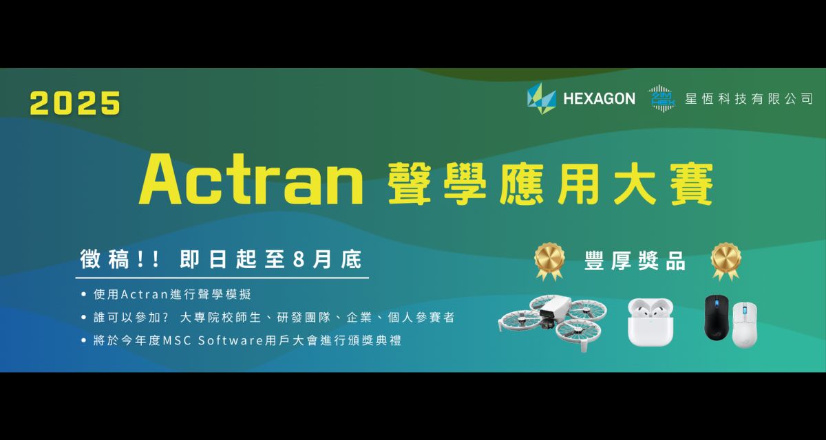 You are currently viewing 2025 Actran聲學應用大賽