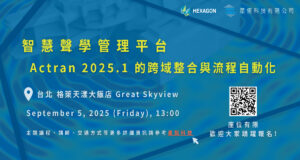Read more about the article 掌握智慧聲學整合與模擬自動化技術 – 2025 Actran 研討會