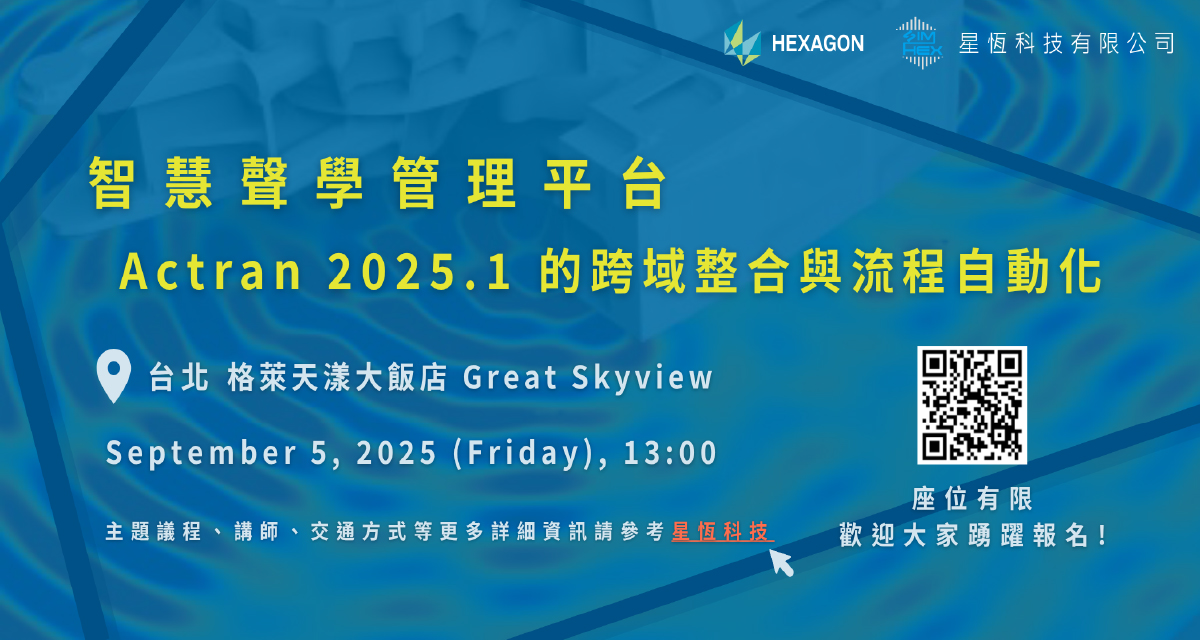 You are currently viewing 掌握智慧聲學整合與模擬自動化技術 – 2025 Actran 研討會