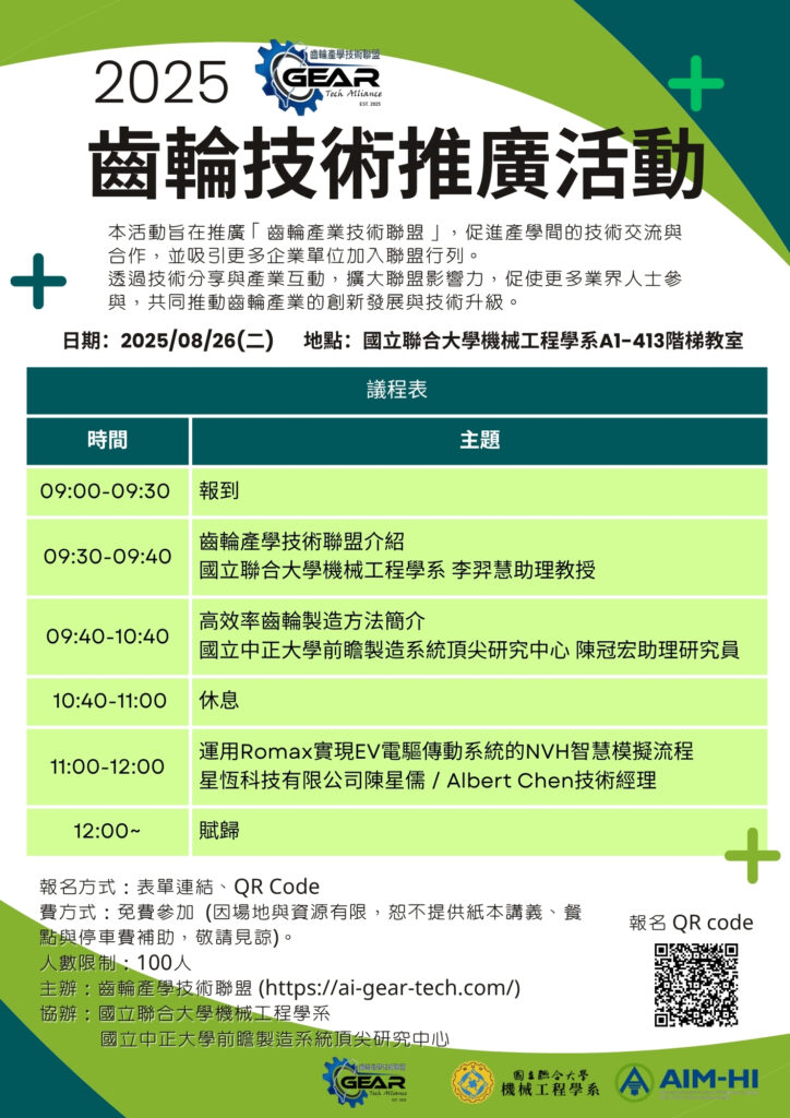 齒輪製造與EV電驅NVH模擬講座|2025/8/26限時報名