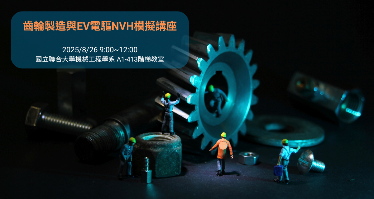 You are currently viewing 齒輪製造與EV電驅NVH模擬講座｜2025/8/26限時報名