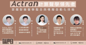 Read more about the article 2025 Actran掌握智慧聲學整合與模擬自動化技術研討會圓滿落幕