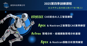 2025 第四季培訓課程