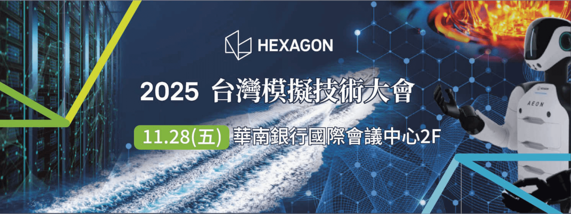 AI伺服器 × CAE × EV 的數位工程新時代｜2025 台灣 Hexagon 模擬技術大會